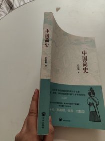 中国简史（了解中国历史的首先读本，易中天、顾颉刚、钱穆推崇！）