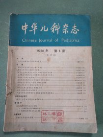 中华儿科杂志(季刊·第19卷) 1981年全4期合订本