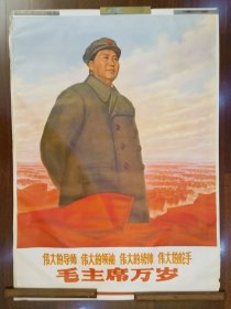 一开宣传画：伟大导师 伟大领袖 伟大统帅 伟大舵手 毛主席万岁，1969年5月第一次印刷