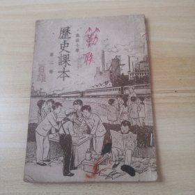 高级小学历史课本第二册