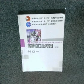 高职高专建筑装饰专业系列教材:建筑装饰施工组织与管理