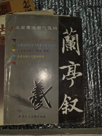 书法历代集锦 兰亭叙 兰亭序