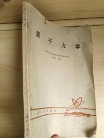 量子力学 朱淳远  国防工业出版社