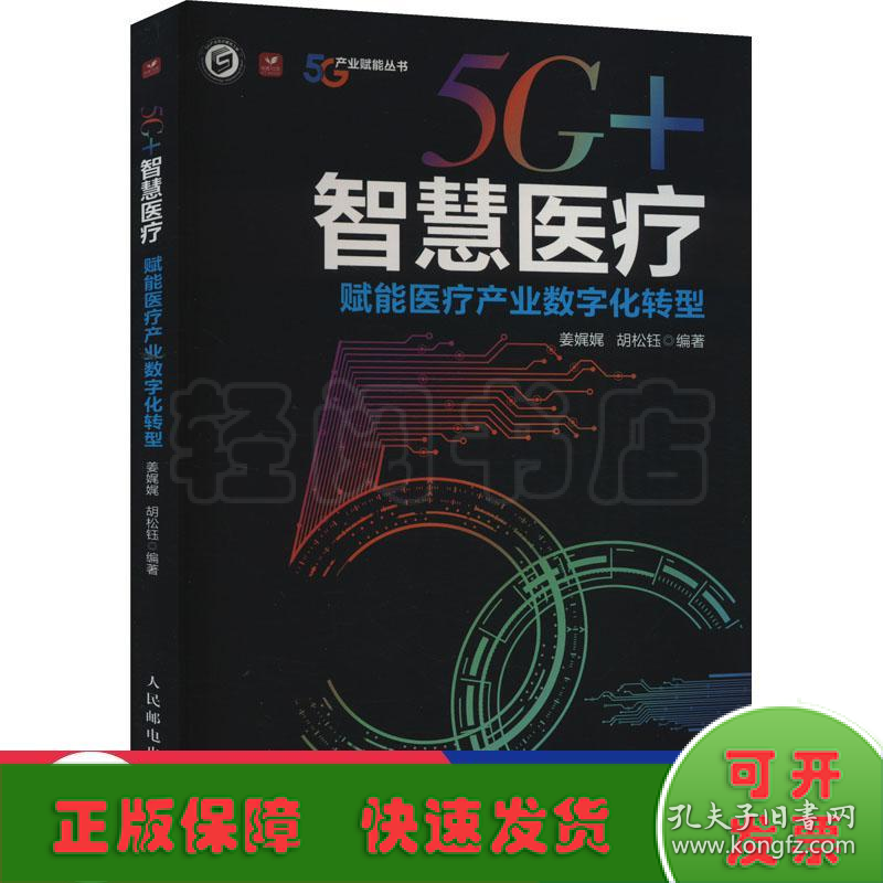 5G智慧医疗 赋能医疗产业数字化转型