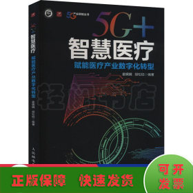 5G智慧医疗 赋能医疗产业数字化转型