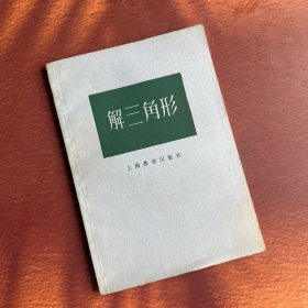 解三角形 未使用