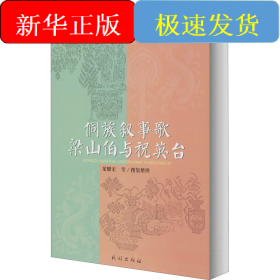 侗族敘事歌梁山伯與祝英臺