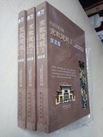 宗教建筑（全三册 简装版）/中国古建全集