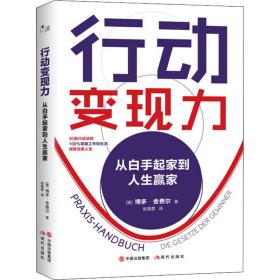 行动变现力：从白手起家到人生赢家