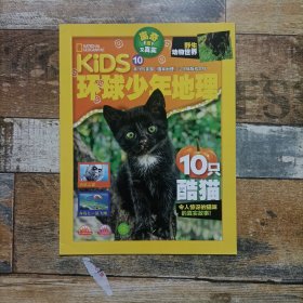 kids环球少年地理10只酷猫