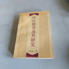 论红楼梦及其研究