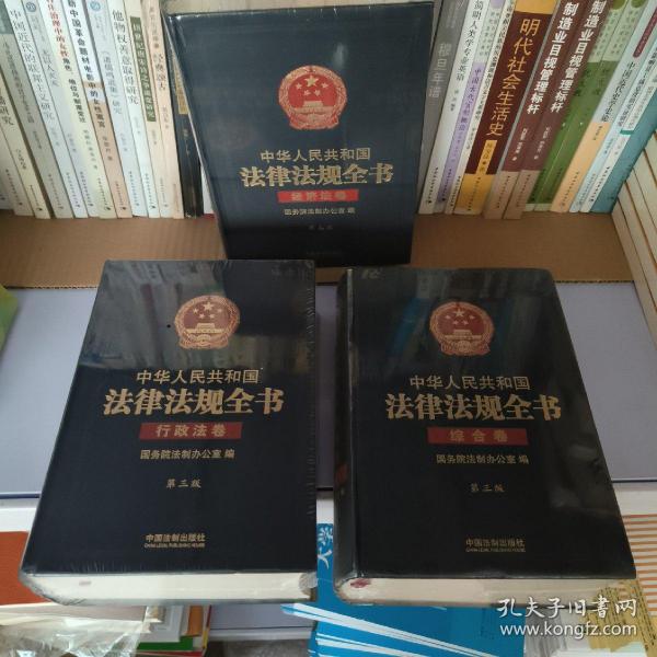 中华人民共和国法律法规全书（三卷本）（上、中、下）（第三版）：综合卷、行政法卷、经济法卷