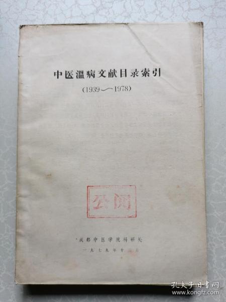 中医温病文献目录索引（1939-1978）【油印本】