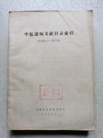 中医温病文献目录索引（1939-1978）【油印本】