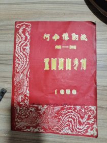 河南豫剧一团巡回演出专刊，1957年常香玉