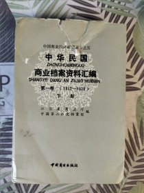 中华民国商业档案资料汇编：第一卷(1912-1928)下册