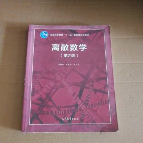 【八五品】 离散数学 第二部