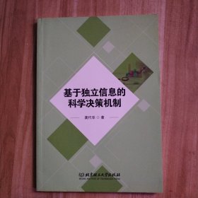 基于独立信息的科学决策机制