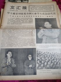 文汇报1977年5月15日