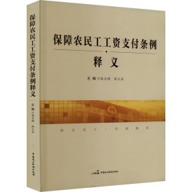 正版 《保障农民工工资支付条例》释义 赵大程,张义全 中国民主法制出版社