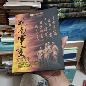 皖南事变DVD，精装三碟