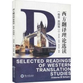 西方翻译理论选读丛书(第三卷)-英国卷