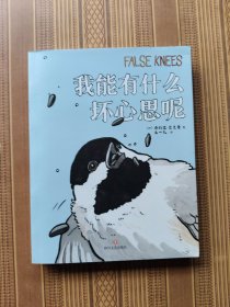 我能有什么坏心思呢