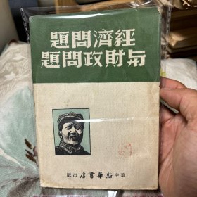 毛泽东著作《经济问题与财政问题》1948华中新华书店版 木刻头像土纸 仅印1000册 内页干净品好