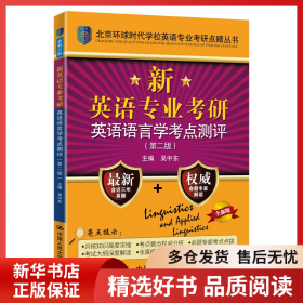 正版書籍新英語專業(yè)考研英語語言學(xué)考點(diǎn)測評(píng)吳中東9787300289762新華倉庫多倉直發(fā)