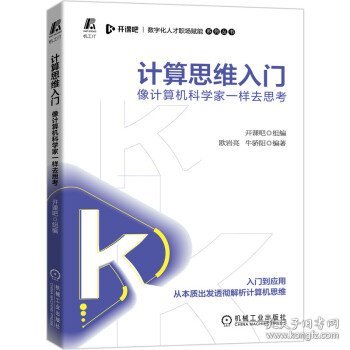 计算思维入门：像计算机科学家一样去思考