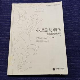 心理剧与创伤：伤痛的行动演出