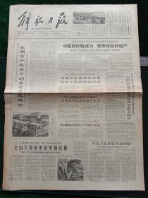 解放日报，1964年10月20日详情见图，对开四版。