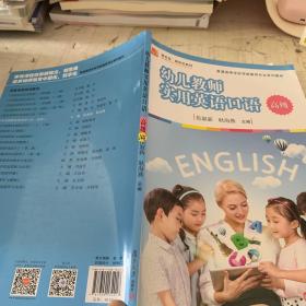 幼儿教师实用英语口语（高级）/全国学前教育专业（新课程标准）“十三五”规划教材