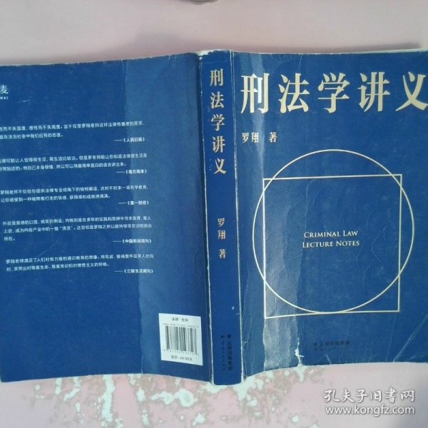 刑法学讲义（火爆全网，罗翔讲刑法，通俗有趣，900万人学到上头，收获生活中的法律智慧。人民日报、央视网联合推荐）