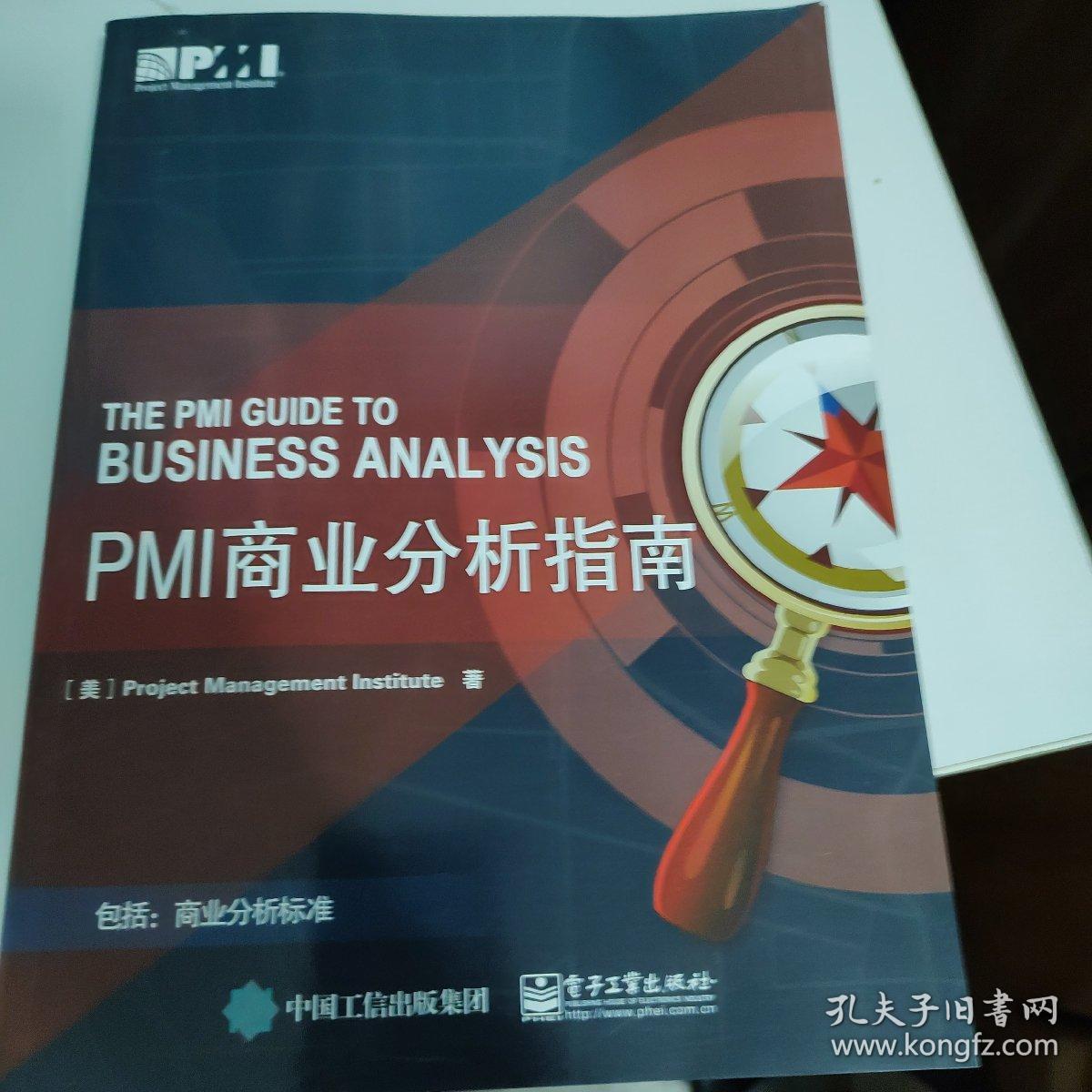 PMI商业分析指南