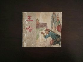 老版彩色连环画《王者》(王弘力)/辽宁美术出版社1962年印