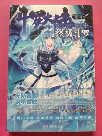 斗罗大陆第四部 终极斗罗漫画版32