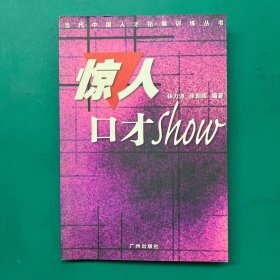 惊人口才show