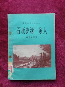 石板沙沟一家人(1956年1版1印)