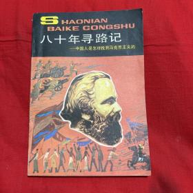 八十年寻路记−中国人是怎么找到马克思主义的，馆藏，1988年6月北京第5次印刷，以图片为准