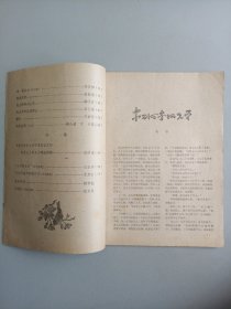 河北文学(1964年8月号 总第三期)