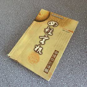 四柱玄机：命理推断祥解