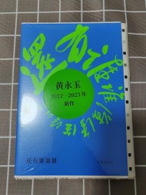 【限量毛边本】还有谁谁谁（黄永玉2022-2023年新作让回忆抚慰我的忧伤）