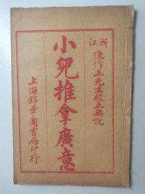 小儿推拿广志