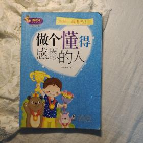 做个懂得感恩的人熊孩子励志成长记我在为自己读书（套装共10册）