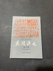 民国演义 第三册  中国历代通俗演义