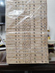 《南史》涵芬楼影印 丙辰年（1916年）二十册全（共八十卷）