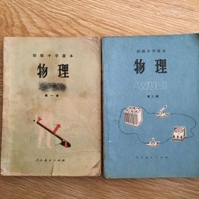 初级中学课本： 物理 （第一、二册全）