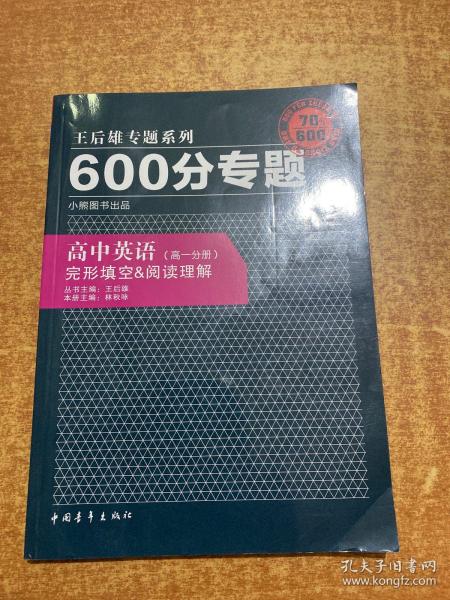 王后雄专题系列·600分专题·高中英语：完形填空、阅读理解（高1分册）（2013版）