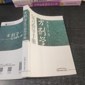 方剂学复习指导手册